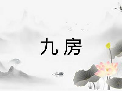 九房
