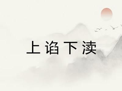 上谄下渎