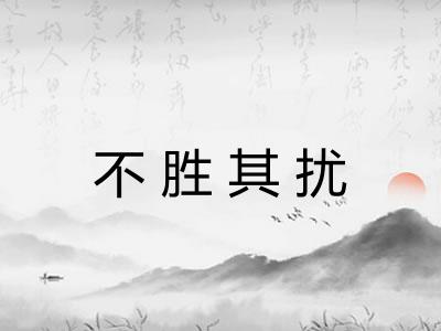 不胜其扰