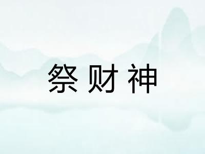祭财神 祭财神