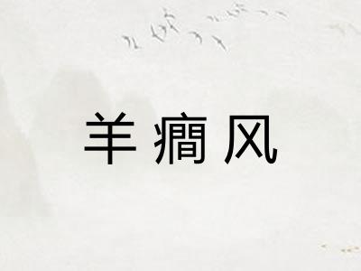 羊癎风