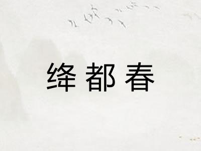 绛都春