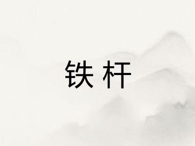 铁杆