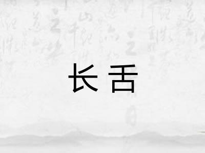 长舌
