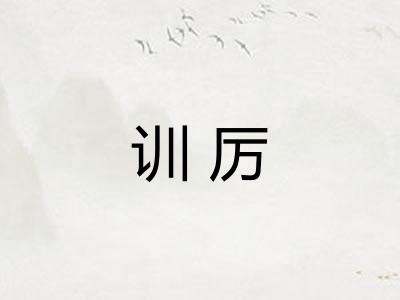 训厉