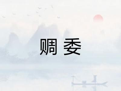 赒委