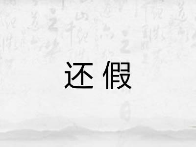 还假