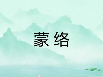 蒙络