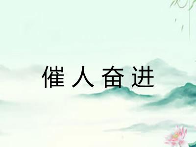 催人奋进