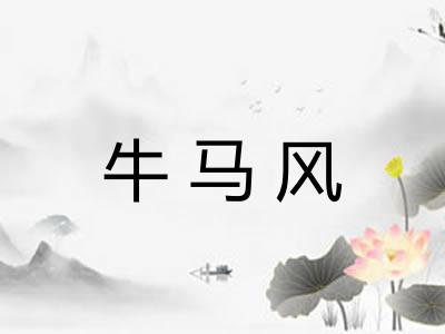 牛马风