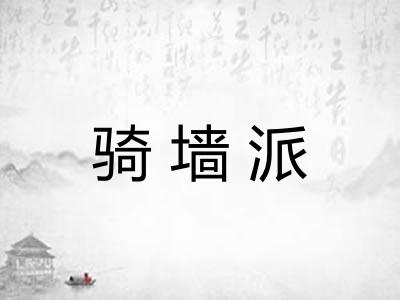 骑墙派 骑墙派