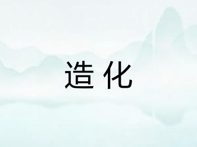 造化