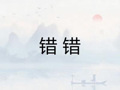 错错