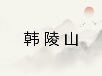 韩陵山