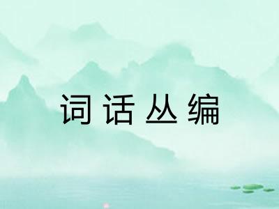 词话丛编