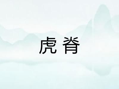 虎脊 虎脊