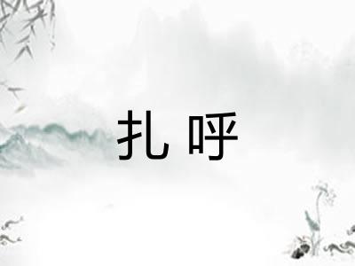 扎呼