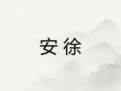 安徐 安徐