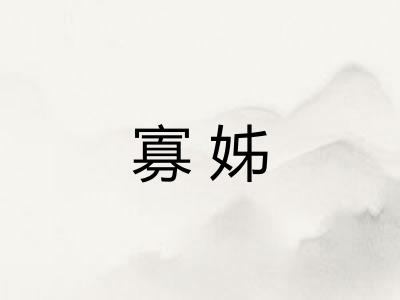 寡姊