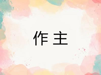 作主 作主