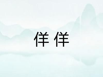 佯佯