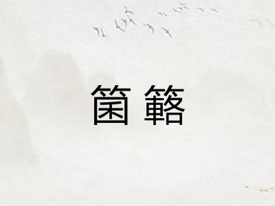 箘簵
