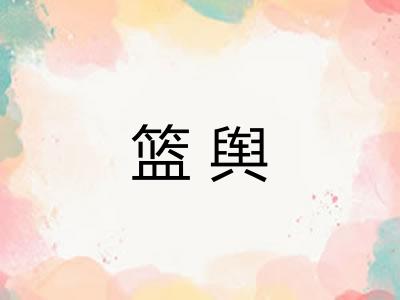篮舆