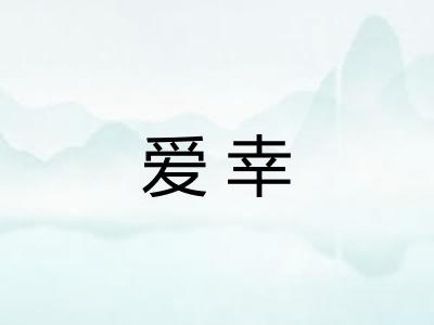 爱幸
