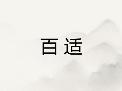 百适