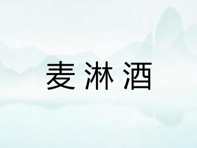 麦淋酒 麦淋酒