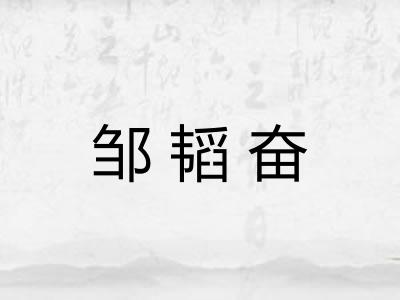 邹韬奋