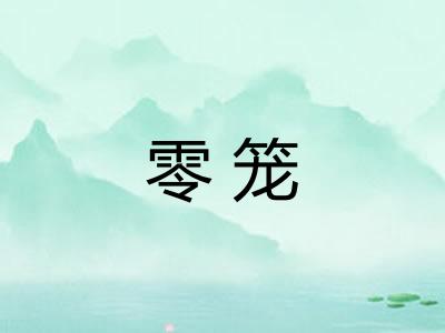 零笼 零笼