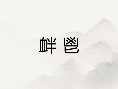 衅鬯