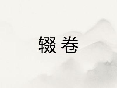 辍卷