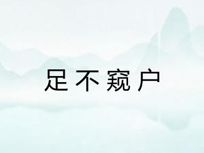 足不窥户 足不窥户
