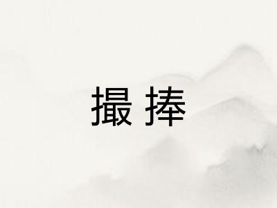 撮捧