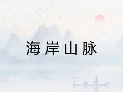 海岸山脉