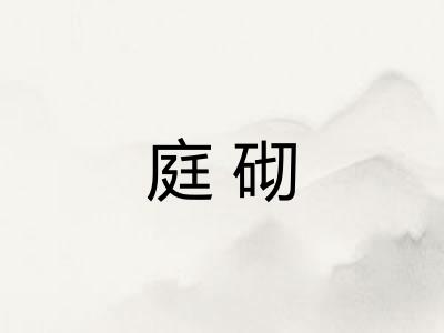 庭砌
