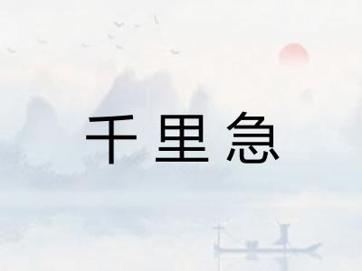 千里急 千里急