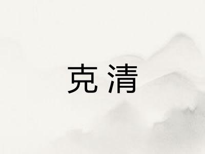 克清 克清