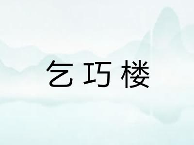 乞巧楼 乞巧楼