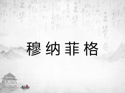 穆纳菲格