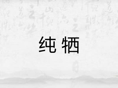 纯牺