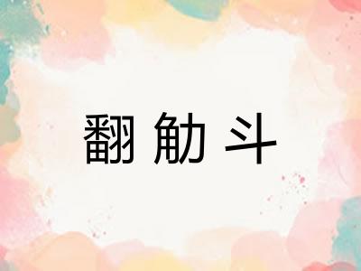 翻觔斗