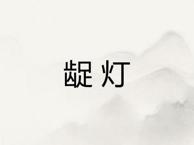 龊灯
