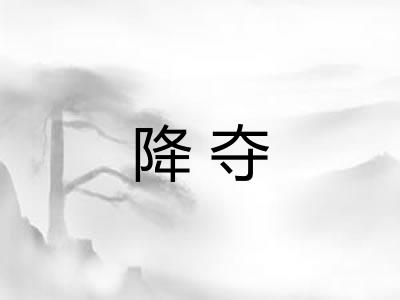 降夺