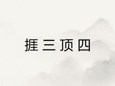 捱三顶四 捱三顶四