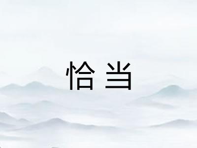 恰当 恰当
