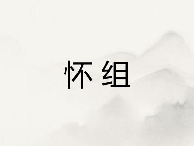 怀组 怀组