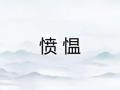 愤愠